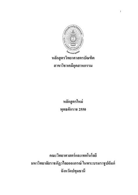 PDF หลกสตรวทยาศาสตรบณฑต acad vru ac th about acad A 62 pdf