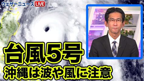 【台風情報】台風5号は大型で非常に強い勢力 沖縄は波や風に注意（22時更新）＜18＞ Youtube