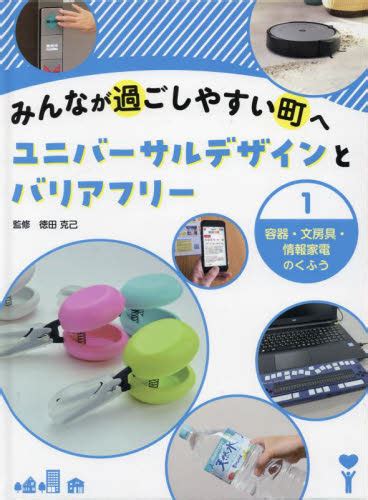 みんなが過ごしやすい町へユニバーサルデザインとバリアフリー 1 容器・文房具・情報家電のくふう｜honline（ホンライン）