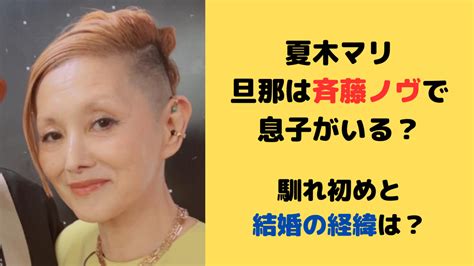 夏木マリの旦那は斉藤ノヴで息子がいる？馴れ初めと結婚の経緯は？ トレンドジャーナル