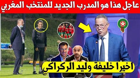 عاجل شاهد هذا هو المدرب الجديد الدي قد يدرب المنتخب المغربي بعد اقالة