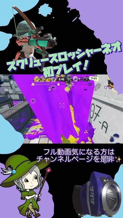 【スプラトゥーン3】新シーズン新武器スクリュースロッシャーネオ初持ちプレイ‼︎shorts Youtube