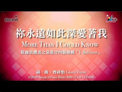 【祢永遠如此深愛著我 More Than I Could Know】官方歌詞版mv Official Lyrics Mv 讚美之泉敬拜