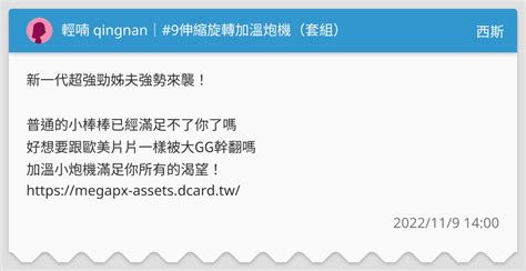 輕喃 Qingnan｜ 9伸縮旋轉加溫炮機（套組） 西斯板 Dcard