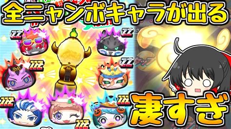 【ぷにぷに】全限定キャラが出るオールスターズ超ニャンボ凄すぎだろ【ゆっくり実況 妖怪ウォッチ】 Games Wacoca