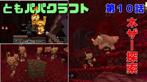 【マイクラ】ネザー要塞攻略！ほっくほくの帰り道、マグマダイブで全ロスのピンチ【マイクラ実況 第10話】 Youtube