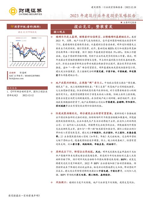 2023年建筑行业年度投资策略报告：拨云见日，整装重发