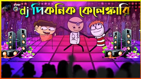 😂 Dj Picnic Kalankkari 😂 ডিজে পিকনিক কেলেঙ্কারি Funny Bangla Comedy