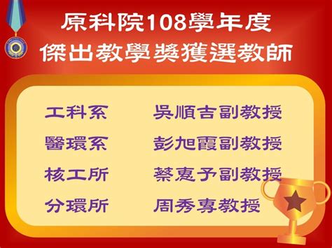 恭喜 吳順吉副教授 、 彭旭霞副教授、 蔡惠予副教授 、 周秀專教授 榮獲108學年度原科院傑出教學奬