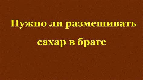Нужно ли размешивать сахар в браге. - YouTube