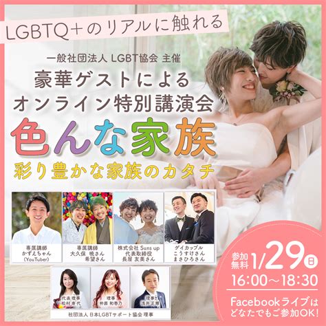 本当のアライとは？lgbtq＋の本質をリアルな声から学べる！オンライン講演会「色んな家族 ～彩り豊かな家族のカタチ～」1月29日日16時