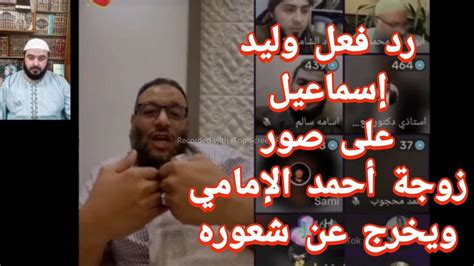 وليد اسماعيل يخرج عن شعوره لدياثة احمد الامامي في بث مباشر Youtube