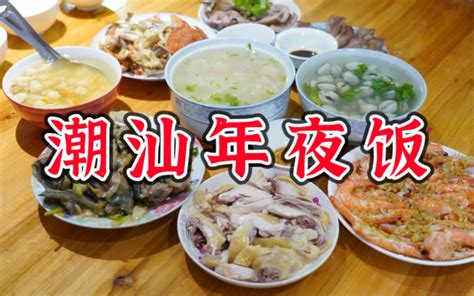 传统潮汕年夜饭都吃了哪些菜毛哥携全体毛女郎给大家拜年啦 毛毛美食指南 毛毛美食指南 哔哩哔哩视频