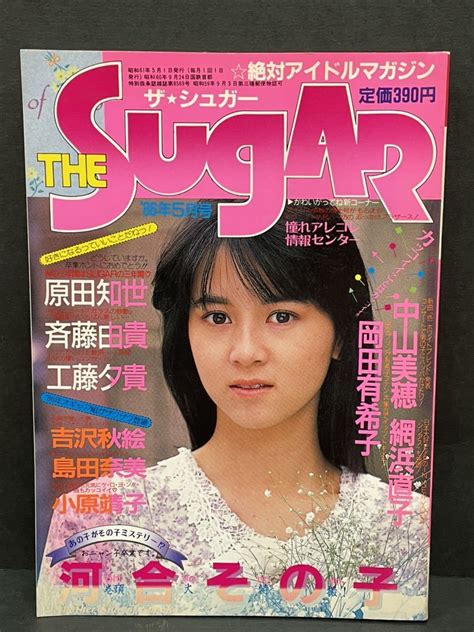 【やや傷や汚れあり】the Sugar ザ・シュガー 1986年6月号】河合その子 斉藤由貴 原田知世 工藤夕貴 中山美穂 網浜直子 岡田