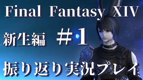 【ff14新生編】ゆったり物語を振り返る配信 ＃1 Youtube