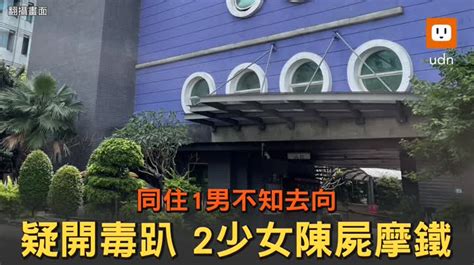 影／疑開毒趴2少女陳屍新店摩鐵 同住1男不知去向 時事 聯合影音