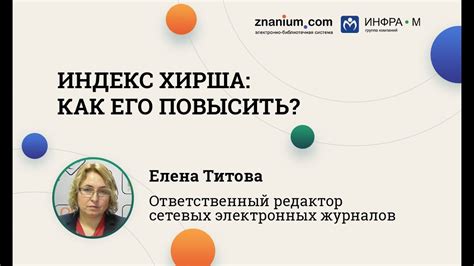 Индекс Хирша: как повысить? - YouTube