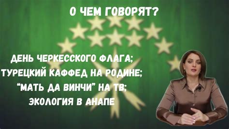 День черкесского флага/Каф.Фед на родине/Мать да Винчи - О чем говорят ...