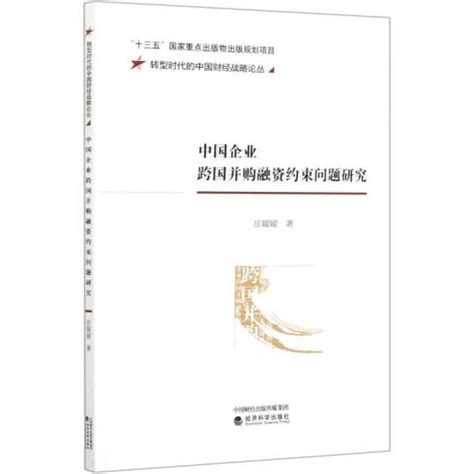 转型时代的中国财经战略论丛·中国企业跨国并购融资约束问题研究百度百科