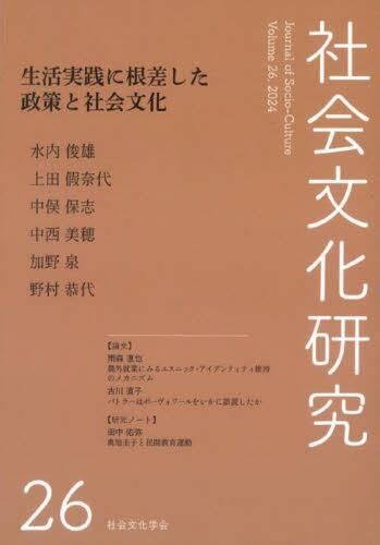 社会文化研究 第26号『社会文化研究』編集委員会／編集 本・コミック ： オンライン書店e Hon