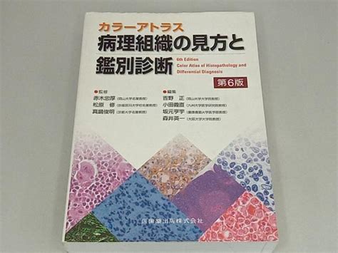 Yahooオークション カラーアトラス 病理組織の見方と鑑別診断 第6版