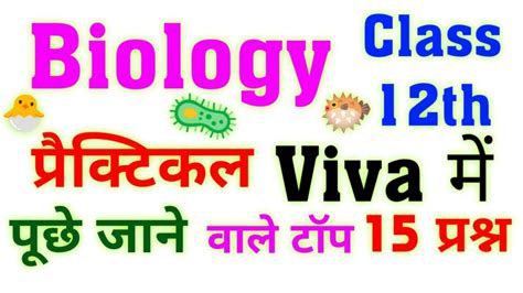 Biology प्रैक्टिकल Viva Class 12th में पूछे जाते हैं ये 15 प्रश्न Up