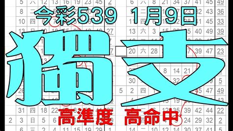 1月9日 上期中06 今彩539 獨支 Youtube