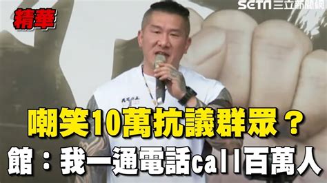 嘲笑10萬抗議群眾？ 館長 嗆：一通電話能叫100多萬人 她反酸：那你怎麼不打？｜94要賺錢 Youtube