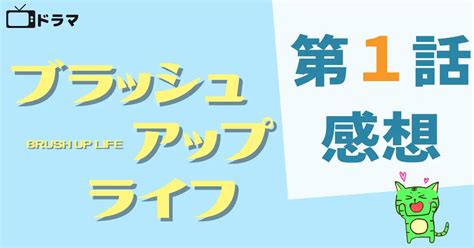 『ブラッシュアップライフ』1話ネタバレ感想。「チビ麻美の表情よすぎか！」 とりみどらブログ