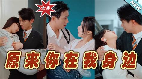 【大結局完整版】《原來你在我身邊》第1~96集短剧霸道总裁爱情 都市 女频甜宠剧玄幻剧场 Youtube