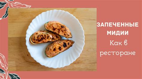 Запеченные мидии в раковинах. Как в ресторане! - YouTube