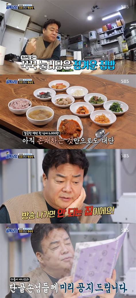 골목식당 백종원 찌개백반집 호평 방송 나가면 안 되는 집