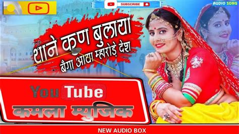 थाने कुण बुलायाबैगा आया म्हारोङे देशन्यु सोग2022 Youtube