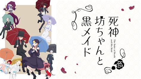 死神坊ちゃんと黒メイド（第2期） 第22話 Dアニメストア