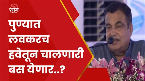 Pune Nitin Gadkari Speech गडकरी म्हणाले आता पुणे वाढवू नका Youtube