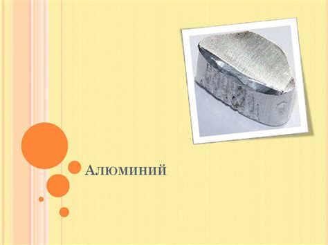 Алюминий AL- химический элемент - презентация онлайн