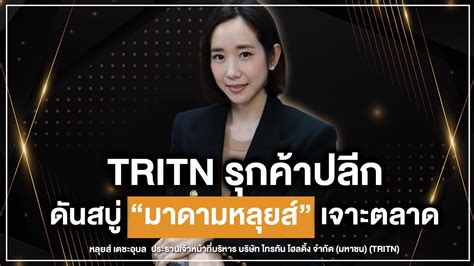 Tritn รุกค้าปลีก ดันสบู่ “มาดามหลุยส์” เจาะตลาด Money Chat Thailand หลุยส์ เตชะอุบล Youtube