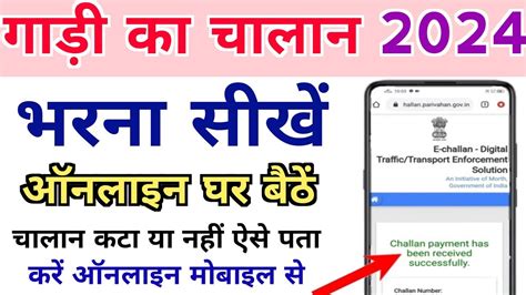 Online Challan Kaise Bhare Online Challan Kaise Jama Kare Gadi