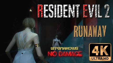 Resident Evil Remake The Ghost Survivors Runaway No Damage Youtube