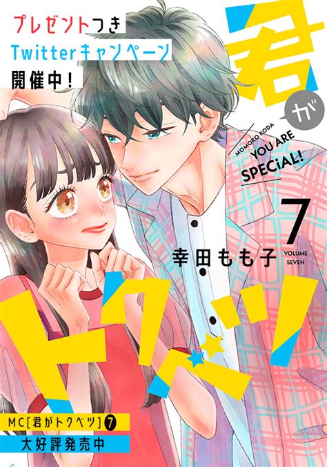 幸田もも子 君がトクベツ ⑦ 大好評発売中！｜ 別冊マーガレット 公式サイト