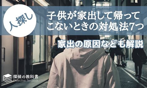 子供が家出して帰ってこないときの対処法7つと家出の原因などを解説 探偵の教科書