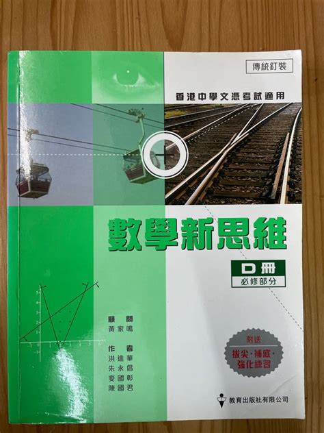 數學新思維 D冊 興趣及遊戲 書本 And 文具 教科書 Carousell