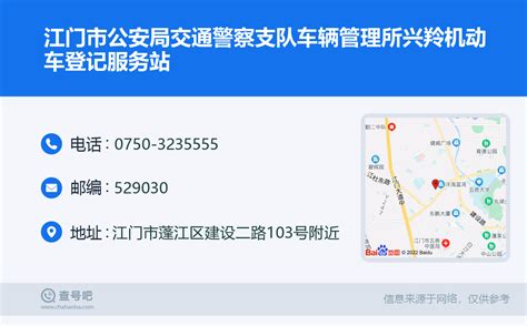 ☎️江门市公安局交通警察支队车辆管理所兴羚机动车登记服务站：0750 3235555 查号吧 📞