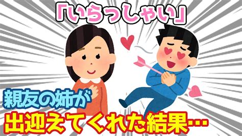 【2ch馴れ初め】親友の家に遊びに行くと、「いらっしゃい」と親友の姉が出迎えてくれた結果 Youtube