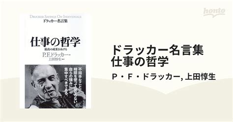 ドラッカー名言集 仕事の哲学 Honto電子書籍ストア