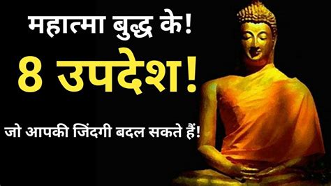 महात्मा बुद्ध के 8 उपदेशजो आपकी जिंदगी बदल सकतें हैंmahatma Buddha