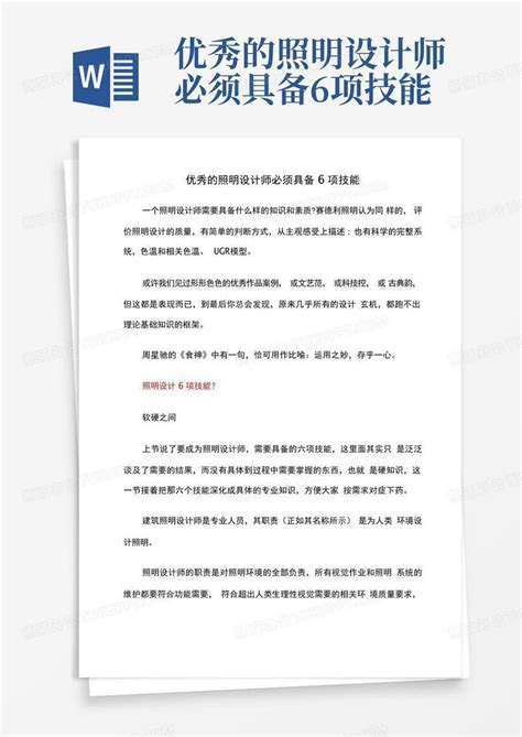 优秀的照明设计师必须具备6项技能word模板下载编号qadbkojn熊猫办公