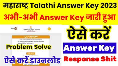 Maharashtra Talathi Answer Key 2023 Kaise Dekhe How To Check Talathi