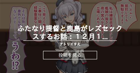 【cg集】 ふたなり提督と鹿島がレズセックスするお話：12月13日進捗 アトリエすえ すえの投稿｜ファンティア Fantia