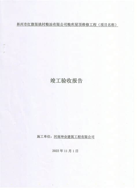 红旗渠姚村粮油有限公司粮库屋顶维修工程项目财政专项资金申请支付公示 林州市人民政府